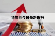 狗狗币今日最新价格_pi币已经成功了