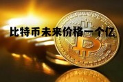 比特币未来价格一个亿，比特币未来价格一个亿是真的吗