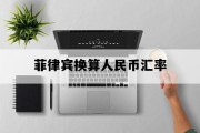 菲律宾换算人民币汇率_菲律宾换算人民币汇率计算器