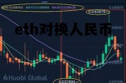eth对换人民币，eth兑换人民币汇率