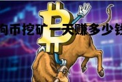 狗币挖矿一天赚多少钱，狗币挖矿一天赚多少钱合适