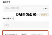 DAI币怎么买，dai币前景怎么样