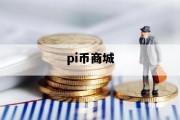 pi币商城_pi币商城易物