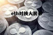 eth对换人民币，eth怎么卖出去换人民币