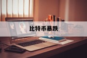 比特币暴跌_比特币暴跌 16万多人爆仓