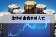 比特币害我家破人亡_比特币害死人