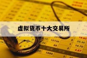 虚拟货币十大交易所的简单介绍
