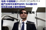 比特尔第一交易所，比特中国交易所老板