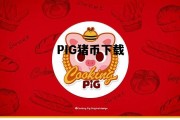 PIG猪币下载，pig币猪币发行价