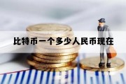 比特币一个多少人民币现在_现在比特币一枚多少人民币
