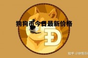 狗狗币今日最新价格，狗狗币今日最新价格行情美元