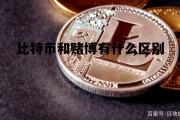 比特币和赌博有什么区别，比特币和赌博有什么区别呢