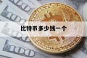 比特币多少钱一个_以太币购买怎么开户