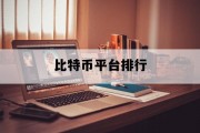 比特币平台排行_国内最好的比特币平台
