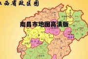 南昌市地图高清版，南昌市地图高清版大图最新