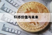 fil币价值与未来_fil币价值远景