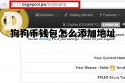 包含狗狗币钱包怎么添加地址的词条