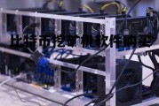 比特币挖矿机软件购买，比特币挖矿机app下载