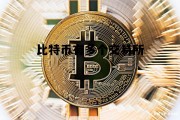 比特币有多个交易所，比特币交易所可以有几个呢?