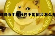 狗狗币手机钱包不能同步怎么办，狗狗币与网络同步