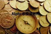 Alphr币投资机构，alphemy capital