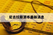 尼古拉斯派币最新消息_pi币已经成功了
