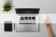 比特币吧_比特币吧加息