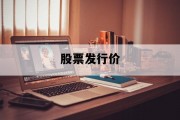 股票发行价_股票发行价格