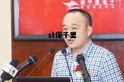 st保千里，st保千里600074