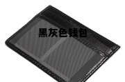 黑灰色钱包，黑色钱包和咖啡色钱包