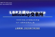 uniswap交易所，uniswap交易所下载