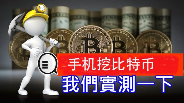 比特币免费挖矿软件下载，比特币手机挖矿下载软件中文版