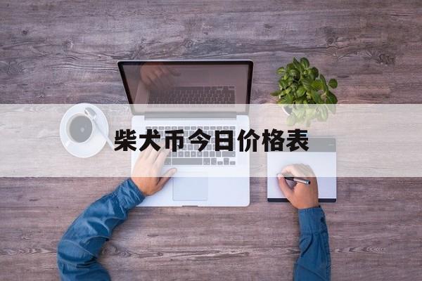柴犬币行情价格，柴犬币行情最新价格