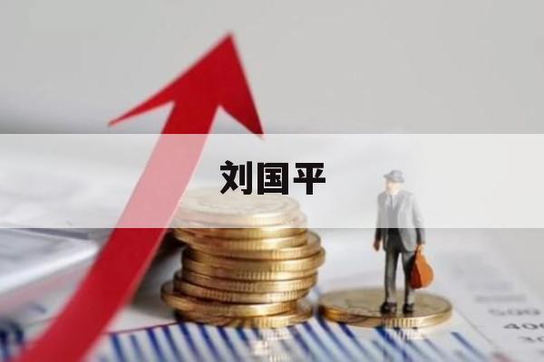 刘国平_刘国平黄梅戏演员