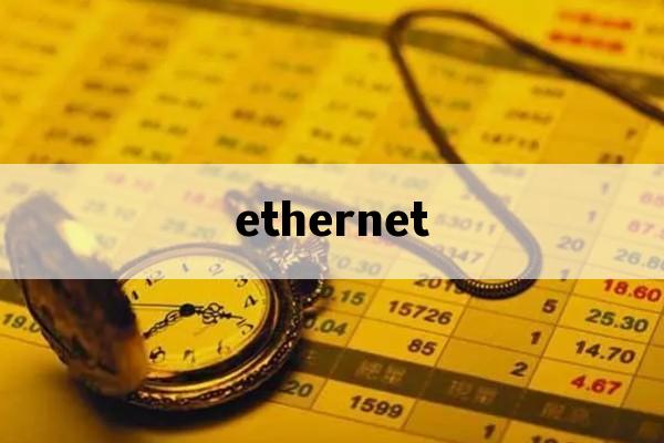ethernet_ethernetip协议