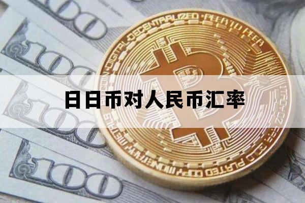 日日币对人民币汇率_人民和日币汇率