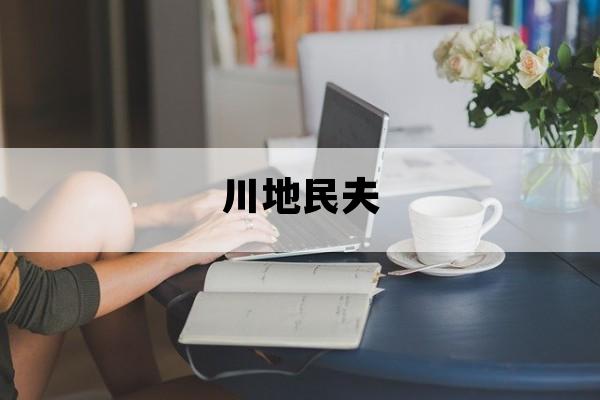 川地民夫_川地民夫葬礼现场