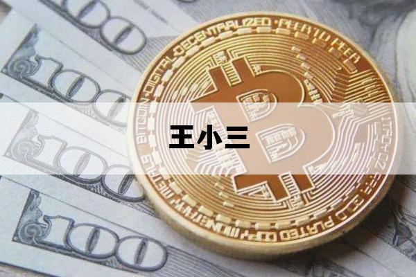 王小三_王小麦的搞笑视频