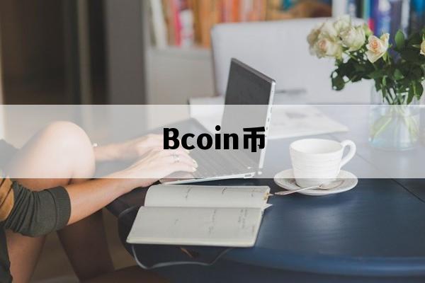 Bcoin币_bcoin币最新行情
