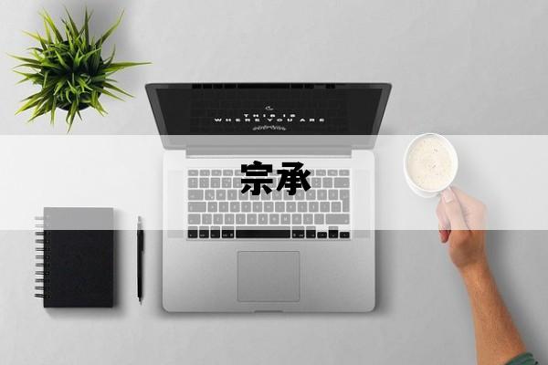 宗承_宗承筋骨堂