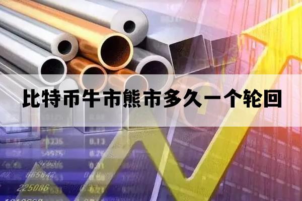 比特币牛市熊市多久一个轮回_比特币熊市持续多久
