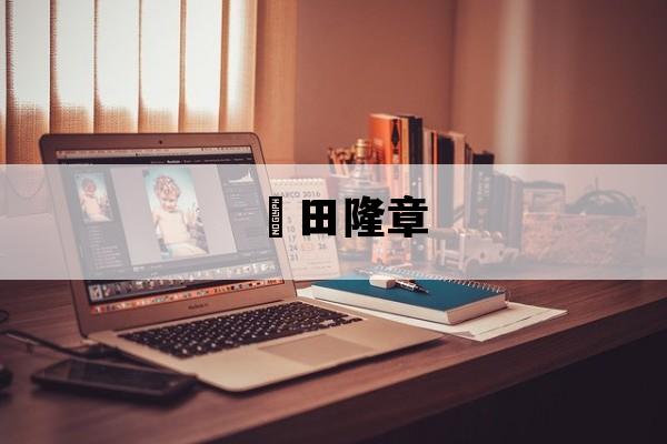 梶田隆章的简单介绍