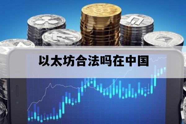 以太坊合法吗在中国_以太坊在国内合法吗
