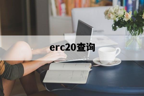 erc20查询_erc20查询k线