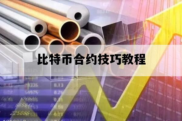 比特币合约技巧教程_比特币合约操作
