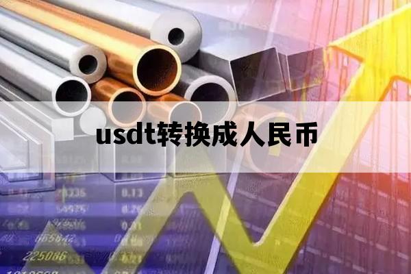 usdt转换成人民币_usd怎么转换人民币