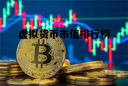 虚拟货币市值排行榜，虚拟货币市值最新排名