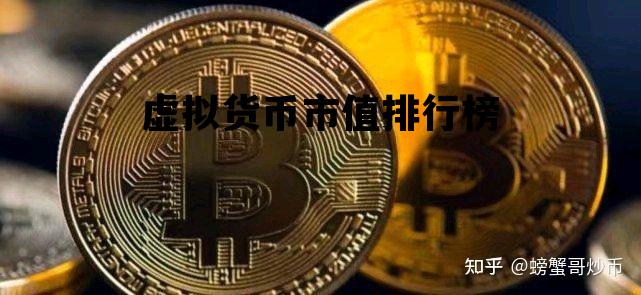 虚拟货币市值排行榜，虚拟货币市值最新排名
