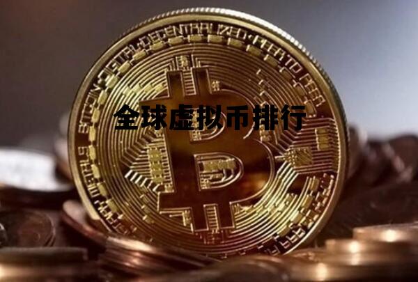 全球虚拟币排行，全球最火的虚拟币