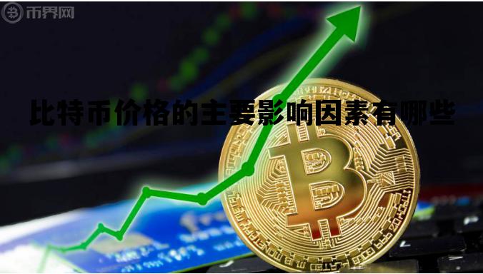 比特币价格的主要影响因素有哪些，比特币价格的主要影响因素有哪些方面